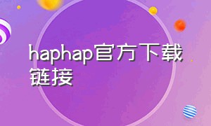 haphap官方下载链接