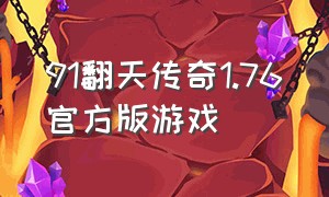 91翻天传奇1.76官方版游戏