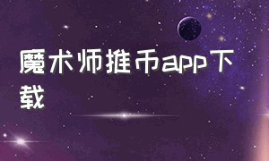 魔术师推币app下载