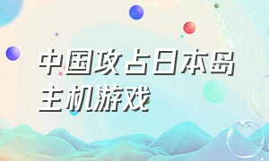 中国攻占日本岛主机游戏