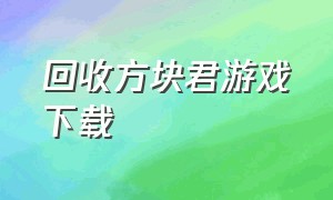 回收方块君游戏下载