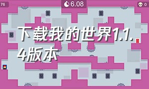 下载我的世界1.1.4版本