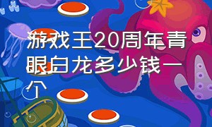 游戏王20周年青眼白龙多少钱一个