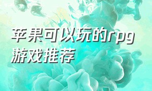 苹果可以玩的rpg游戏推荐