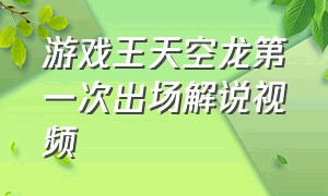 游戏王天空龙第一次出场解说视频