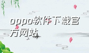 oppo软件下载官方网站