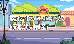 魔法吃鸡小游戏破解版最新