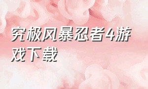 究极风暴忍者4游戏下载