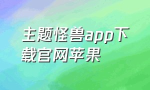 主题怪兽app下载官网苹果