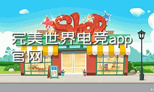 完美世界电竞app 官网