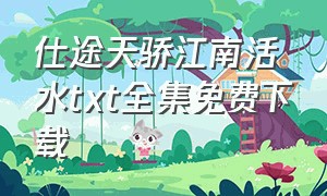 仕途天骄江南活水txt全集免费下载