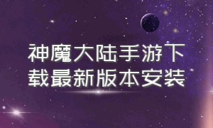 神魔大陆手游下载最新版本安装