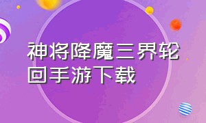 神将降魔三界轮回手游下载