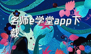 名师e学堂app下载