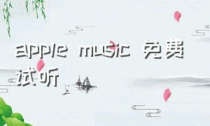 apple music 免费试听