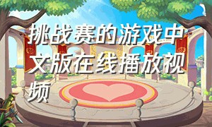 挑战赛的游戏中文版在线播放视频