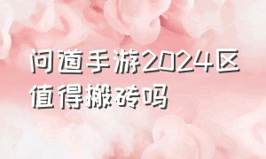 问道手游2024区值得搬砖吗