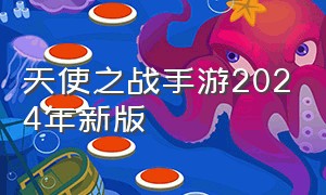 天使之战手游2024年新版