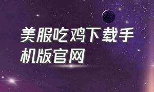 美服吃鸡下载手机版官网