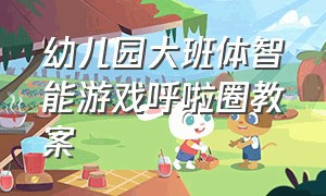 幼儿园大班体智能游戏呼啦圈教案