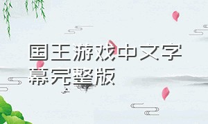 国王游戏中文字幕完整版