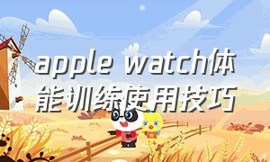 apple watch体能训练使用技巧