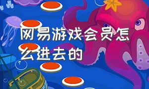 网易游戏会员怎么进去的