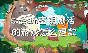 steam密钥激活的游戏怎么退款