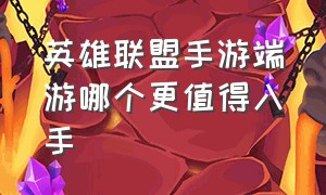 英雄联盟手游端游哪个更值得入手