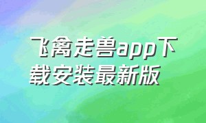 飞禽走兽app下载安装最新版