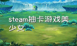 steam抽卡游戏美少女