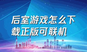 后室游戏怎么下载正版可联机