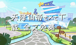 天降仙帝txt下载 全文免费