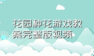 花园种花游戏教案完整版视频