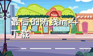 最后的防线mp4 下载