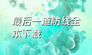 最后一道防线全本下载