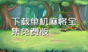 下载单机麻将全集免费版