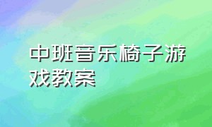 中班音乐椅子游戏教案