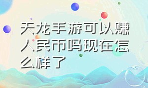 天龙手游可以赚人民币吗现在怎么样了