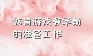 体育游戏教学前的准备工作