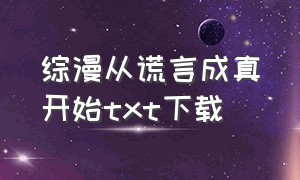 综漫从谎言成真开始txt下载