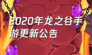 2020年龙之谷手游更新公告