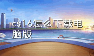 cs16怎么下载电脑版