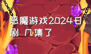 恶魔游戏2024日剧 几集了