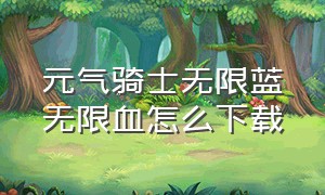 元气骑士无限蓝无限血怎么下载