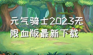 元气骑士2023无限血版最新下载