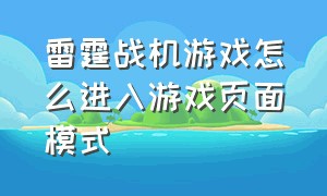 雷霆战机游戏怎么进入游戏页面模式