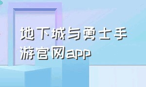 地下城与勇士手游官网app