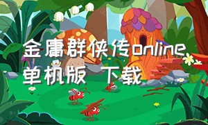 金庸群侠传online单机版 下载