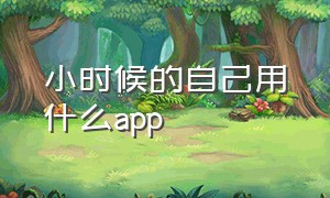 小时候的自己用什么app